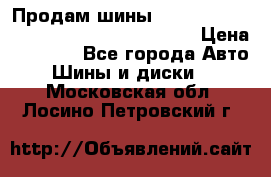 Продам шины Mickey Thompson Baja MTZ 265 /75 R 16  › Цена ­ 7 500 - Все города Авто » Шины и диски   . Московская обл.,Лосино-Петровский г.